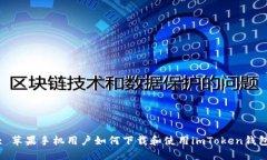 : 苹果手机用户如何下载和