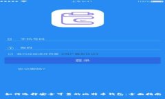 如何选择安全可靠的比特