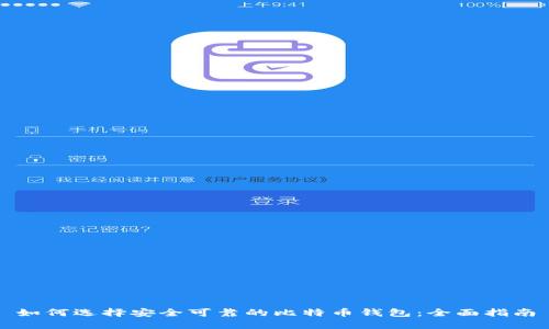 如何选择安全可靠的比特币钱包：全面指南