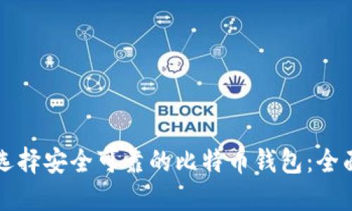 如何选择安全可靠的比特币钱包：全面指南
