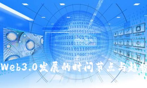 国内Web3.0发展的时间节点与趋势分析