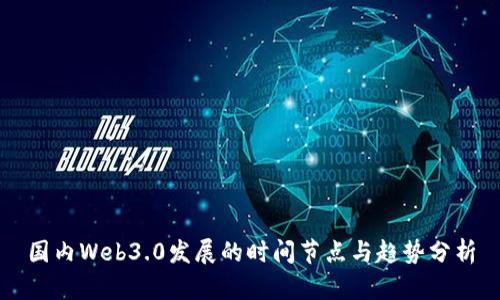 国内Web3.0发展的时间节点与趋势分析