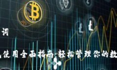 及关键词IM钱包使用全面指