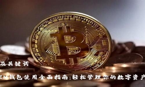 及关键词

IM钱包使用全面指南：轻松管理你的数字资产