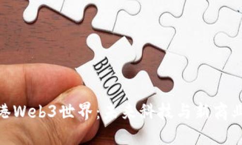 探索香港Web3世界：未来科技与新商业的结合