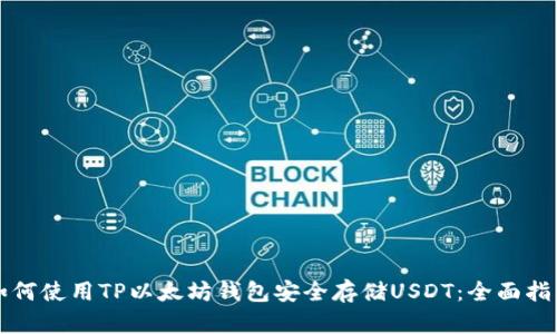 如何使用TP以太坊钱包安全存储USDT：全面指南