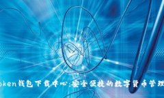 Imtoken钱包下载中心：安全