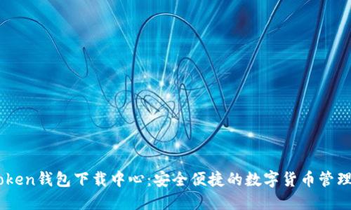 Imtoken钱包下载中心：安全便捷的数字货币管理工具