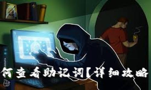 :
IM 钱包如何查看助记词？详细攻略与注意事项