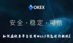 如何在欧易平台使用Web3钱