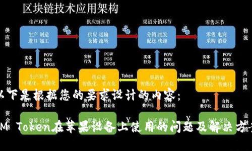 以下是根据您的要求设计的内容：

IM Token在苹果设备上使用的问题及解决方案