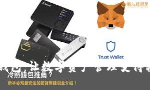 IM钱包：让数字资产管理变得轻松