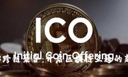 Web3跨链聚合：开启区块链互通的新纪元