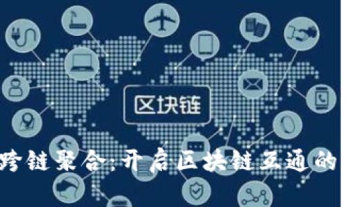 Web3跨链聚合：开启区块链互通的新纪元