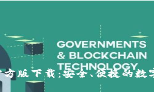 biatoIM钱包官方版下载：安全、便捷的数字资产管理工具