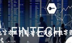 biatoIM钱包官方版下载：安