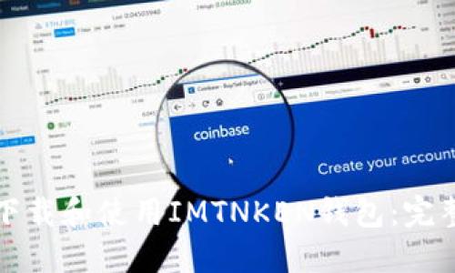 如何下载和使用IMTNKEN钱包：完整指南