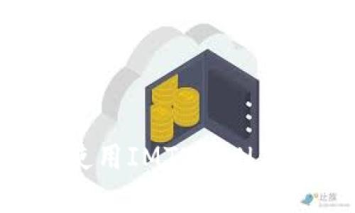 如何下载和使用IMTNKEN钱包：完整指南