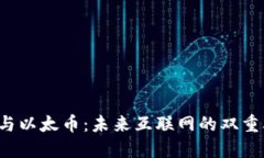 Web3与以太币：未来互联网的双重驱动力