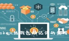 imToken热钱包助记词的使用