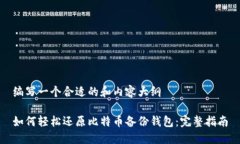 编写一个合适的和内容大纲如何轻松还原比特币