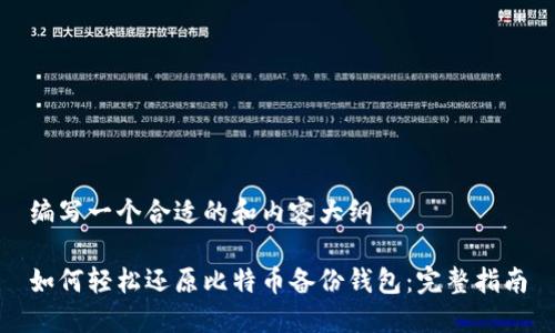 编写一个合适的和内容大纲

如何轻松还原比特币备份钱包：完整指南
