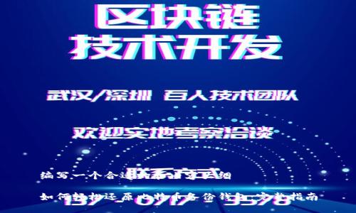 编写一个合适的和内容大纲

如何轻松还原比特币备份钱包：完整指南
