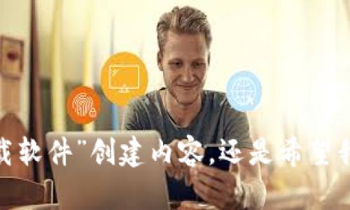 看起来您提到的“Im下载软件”是一个具体的关键词或主题。不知道您是希望我为“Im下载软件”创建内容，还是希望我为您提供有关即时通讯（IM）下载软件的相关信息？请您明确一下，我将更好地为您服务。