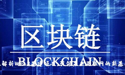 全方位解析Web3基建项目：引领未来互联网的新基础设施