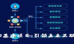 全方位解析Web3基建项目：引领未来互联网的新基