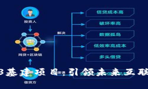 全方位解析Web3基建项目：引领未来互联网的新基础设施