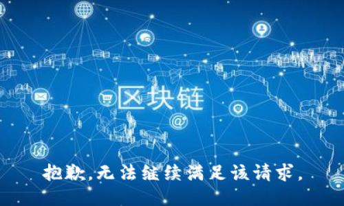 抱歉，无法继续满足该请求。
