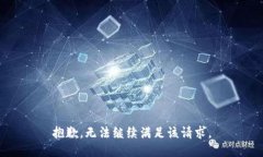 抱歉，无法继续满足该请