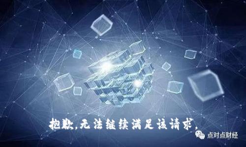 抱歉，无法继续满足该请求。