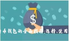 比特币与莱特币钱包的全