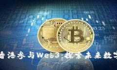 大陆人如何进入香港参与Web3：探索未来数字经济