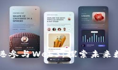 大陆人如何进入香港参与Web3：探索未来数字经济的无限可能
