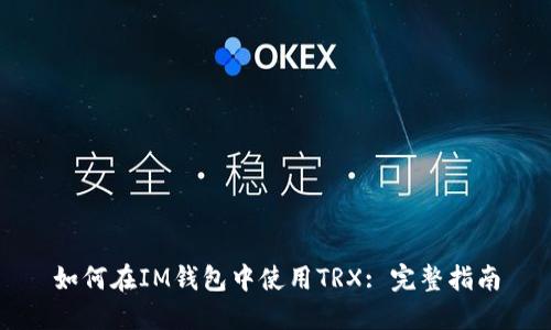如何在IM钱包中使用TRX: 完整指南
