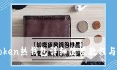 imToken热钱包详细使用教程