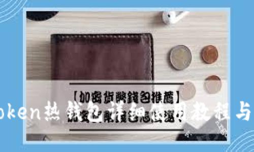 imToken热钱包详细使用教程与技巧