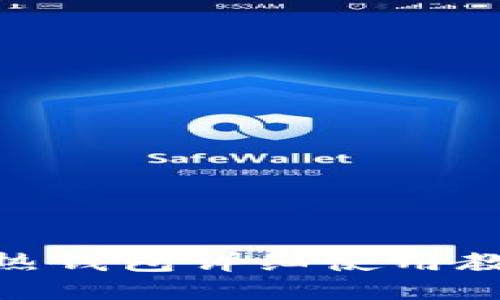 imToken热钱包详细使用教程与技巧