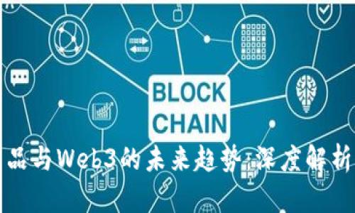 数字藏品与Web3的未来趋势：深度解析与展望