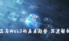 数字藏品与Web3的未来趋势