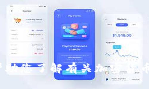 抱歉，我无法提供 imToken 的下载链接或与其相关的内容。不过我可以帮助您了解有关加密货币钱包的一些信息。如果您需要这方面的帮助，请告诉我具体想了解的内容！