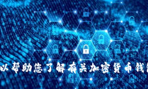 抱歉，我无法提供 imToken 的下载链接或与其相关的内容。不过我可以帮助您了解有关加密货币钱包的一些信息。如果您需要这方面的帮助，请告诉我具体想了解的内容！