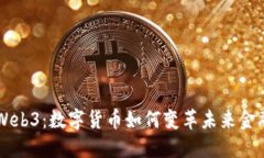 理解Web3：数字货币如何变