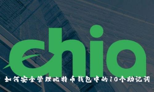 如何安全管理比特币钱包中的10个助记词