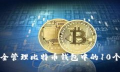 如何安全管理比特币钱包
