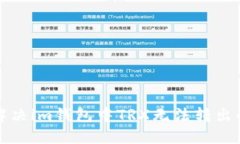 如何解决im钱包中TRX无法转
