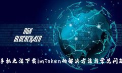 苹果手机无法下载imToken的